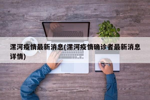 漯河疫情最新消息(漯河疫情确诊者最新消息详情)