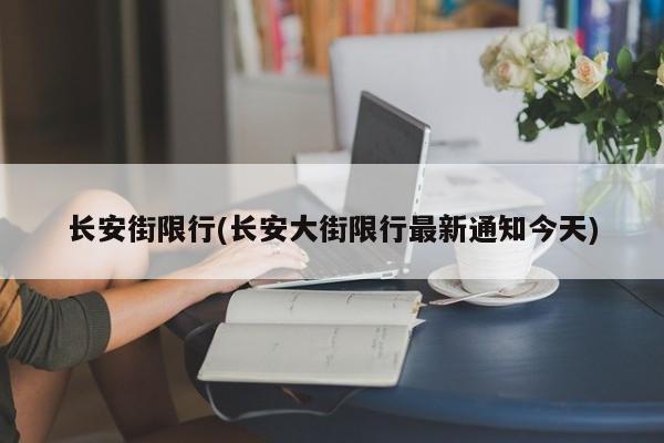 长安街限行(长安大街限行最新通知今天)