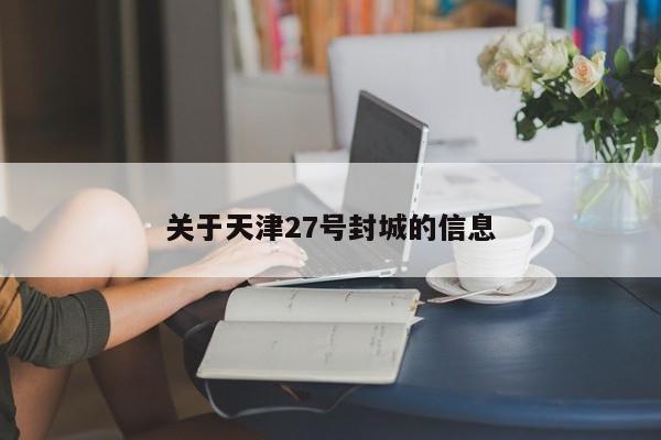 关于天津27号封城的信息