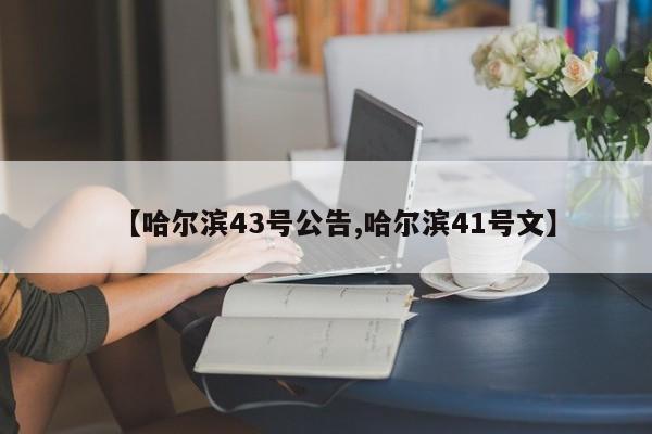 【哈尔滨43号公告,哈尔滨41号文】