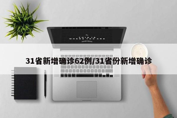 31省新增确诊62例/31省份新增确诊